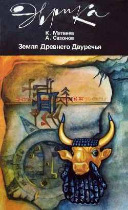 Земля Древнего Двуречья — Сазонов Анатолий Александрович