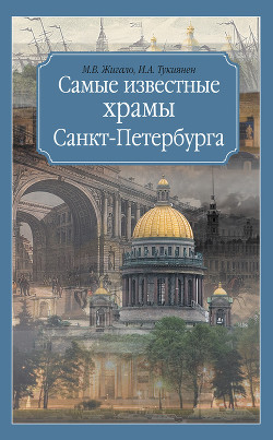 Самые известные храмы Санкт-Петербурга — Жигало Марина Вячеславовна