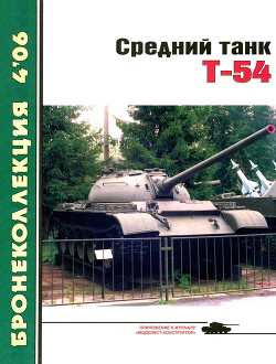 Средний танк Т-54 — Барятинский Михаил Борисович