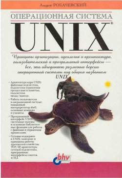 Операционная система UNIX — Робачевский Андрей Михайлович