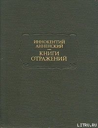 Книги отражений — Анненский Иннокентий Федорович