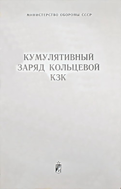 Кумулятивный заряд кольцевой КЗК — Министерство обороны СССР
