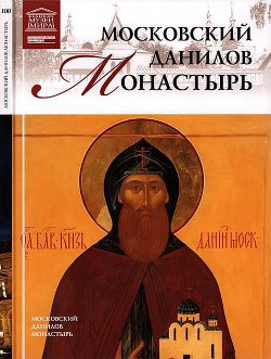 Московский Данилов монастырь — Суворова С.