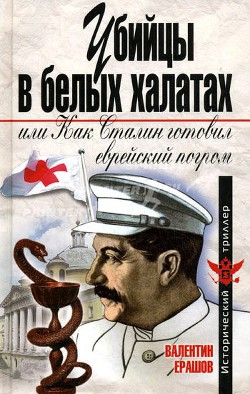 Убийцы в белых халатах, или как Сталин готовил еврейский погром — Ерашов Валентин Петрович