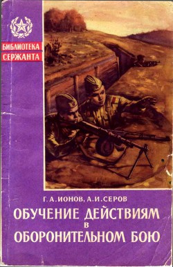 Обучение действиям в оборонительном бою — Ионов Глеб Александрович
