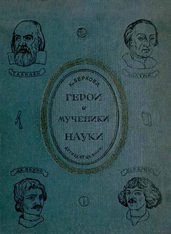 Герои и мученики науки — Беркова Клара Наумовна