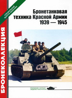 Бронетанковая техника Красной Армии 1939—1945 — Барятинский Михаил Борисович