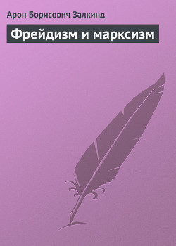 Фрейдизм и марксизм — Залкинд Арон Борисович