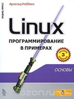 Linux программирование в примерах — Роббинс Арнольд
