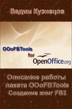 Описание работы пакета OOoFBTools Создание книг FB2 — Кузнецов Вадим