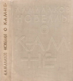 Новеллы о камне — Малахов Анатолий Алексеевич