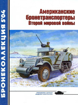 Американские бронетранспортеры Второй мировой войны — Барятинский Михаил Борисович