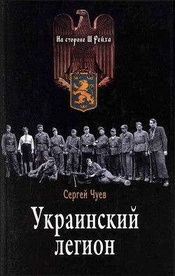 Украинский легион — Чуев Сергей Геннадьевич