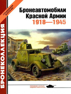 Бронеавтомобили Красной Армии 1918-1945 — Барятинский Михаил Борисович