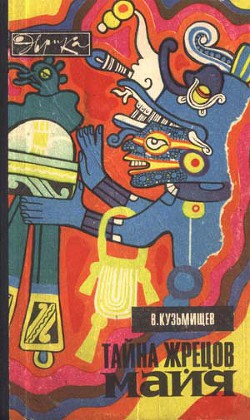 Тайна жрецов майя — Кузьмищев Владимир Александрович