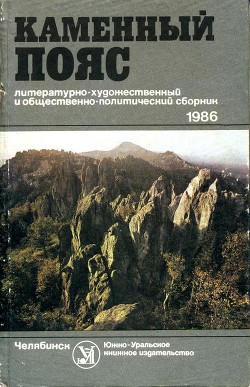 Каменный пояс, 1986 — Либерман Азриэль