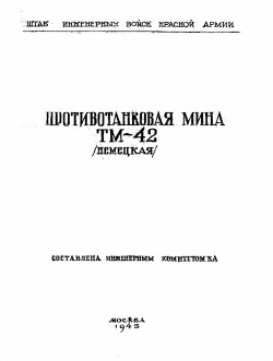 Противотанковая мина ТМ-42 (немецкая) — Министерство обороны СССР