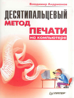 Десятипальцевый метод печать на компьютере — Андрианов Владимир Ильич