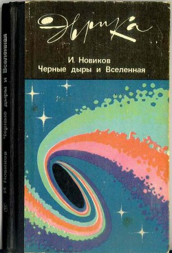 Черные дыры и Вселенная — Новиков Игорь Дмитриевич