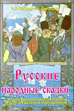 Русские народные сказки — Федоров-Давыдов Александр Александрович