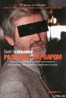 Разговор с варваром — Хлебников Павел