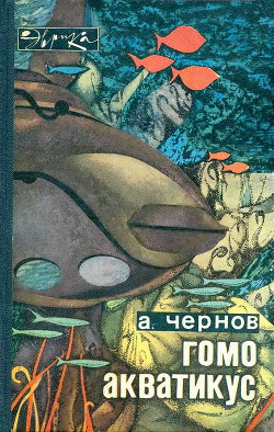 Гомо акватикус (первое изд.) — Чернов Александр Борисович