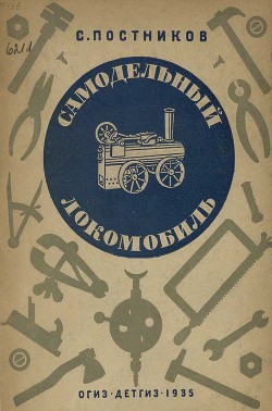 Самодельный локомобиль — Постников Сергей Федорович