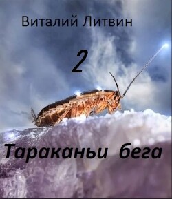 Тараканьи бега - 2 (СИ) — Литвин Виталий