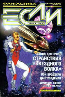 «Если», 1996 № 11 — Корочанцев Владимир Алексеевич