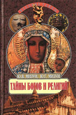 Тайны богов и религий — Мизун Юлия Владиславовна