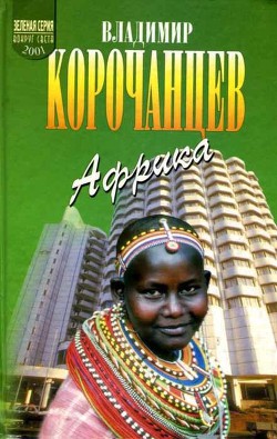 Африка — земля парадоксов — Корочанцев Владимир Алексеевич
