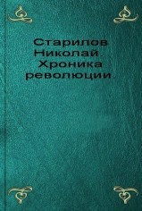 Хроника революции — Старилов Николай Иванович