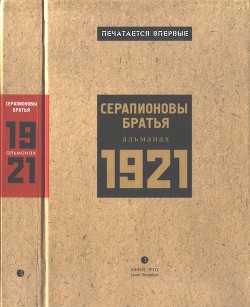 Серапионовы братья. 1921: альманах — Познер Владимир Соломонович