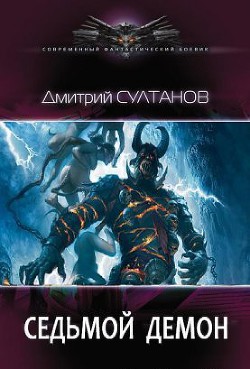 Седьмой, Демон (СИ) — Султанов Дмитрий Игоревич