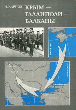 Крым-Галлиполи-Балканы — Карпов Николай Дмитриевич
