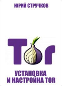 Установка и настройка Tor — Стручков Юрий