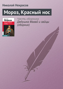 Мороз, красный нос — Некрасов Николай Алексеевич