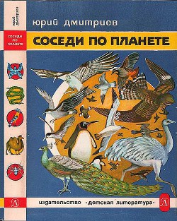 Соседи по планете: Птицы — Дмитриев Юрий Дмитриевич