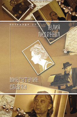 Многоточие сборки — Андреева Юлия Игоревна
