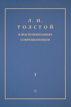 Л. Н. Толстой в воспоминаниях современников. Том 1 — Сборник