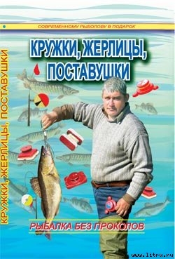 Кружки, жерлицы, поставушки - рыбалка без проколов — Пышков Александр Владимирович