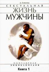 Сексуальная жизнь мужчины. Книга 1 — Еникеева Диля Дэрдовна