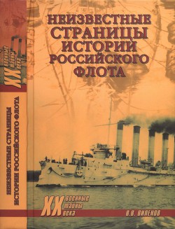Неизвестные страницы истории российского флота — Виленов Влад