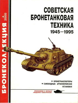 Советская бронетанковая техника 1945-1995. Часть 2 — Барятинский Михаил Борисович