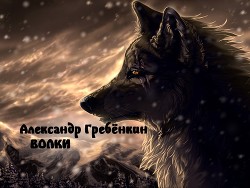 Волки — Гребёнкин Александр Тарасович