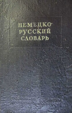 Немецко-русский краткий словарь — Рахманов И В