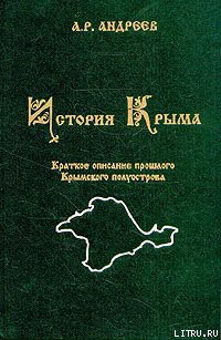 История Крыма — Андреев Александр Радьевич