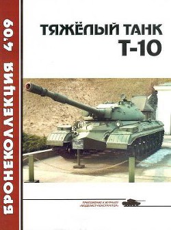 Тяжелый танк Т-10 — Машкин А.