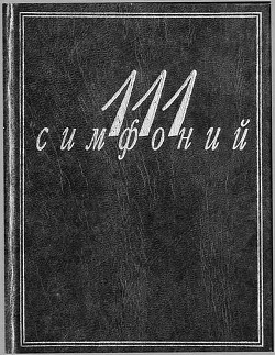 111 симфоний — Кенигсберг Алла Константиновна