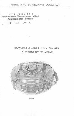 Противотанковая мина ТМ-62П2 с взрывателем МВП-62 — Министерство обороны СССР